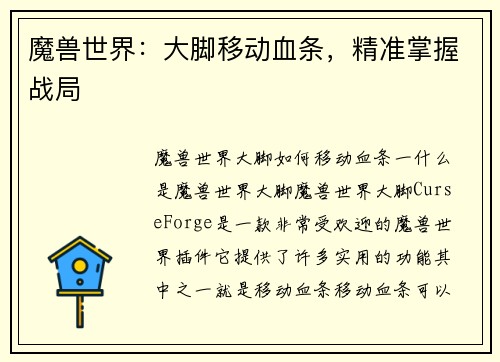 魔兽世界：大脚移动血条，精准掌握战局