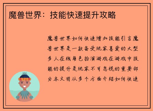 魔兽世界：技能快速提升攻略