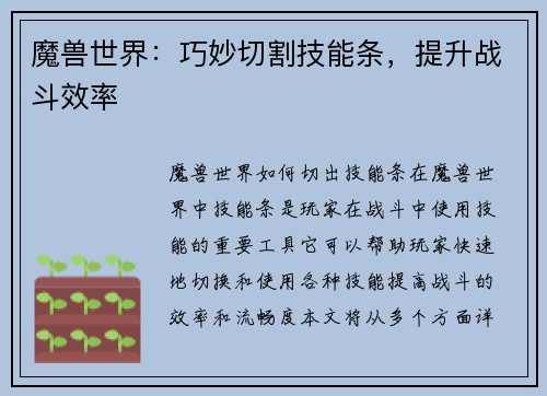 魔兽世界：巧妙切割技能条，提升战斗效率