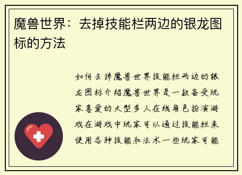 魔兽世界：去掉技能栏两边的银龙图标的方法