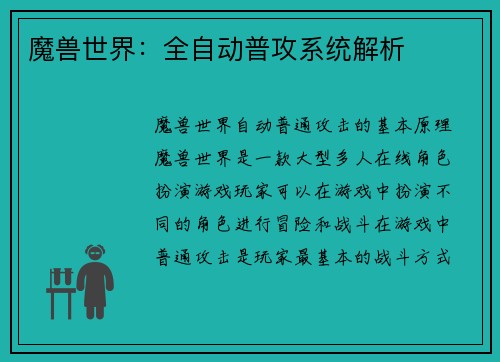 魔兽世界：全自动普攻系统解析