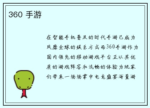 360 手游