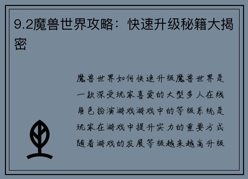 9.2魔兽世界攻略：快速升级秘籍大揭密
