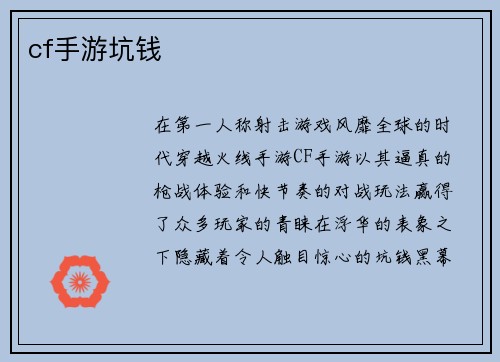 cf手游坑钱