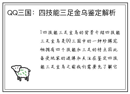 QQ三国：四技能三足金乌鉴定解析
