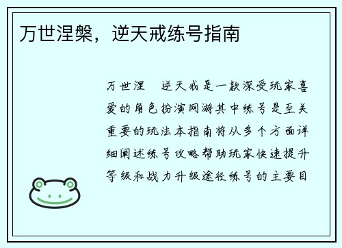 万世涅槃，逆天戒练号指南