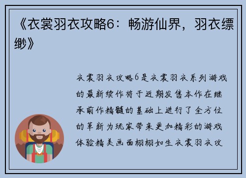 《衣裳羽衣攻略6：畅游仙界，羽衣缥缈》
