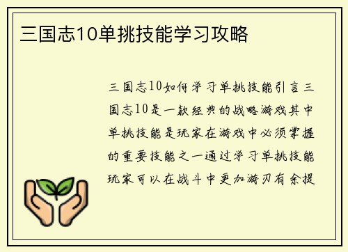 三国志10单挑技能学习攻略