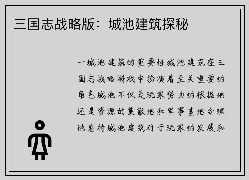 三国志战略版：城池建筑探秘
