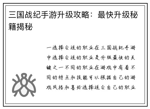 三国战纪手游升级攻略：最快升级秘籍揭秘