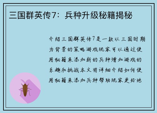 三国群英传7：兵种升级秘籍揭秘