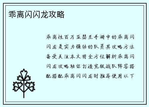 乖离闪闪龙攻略