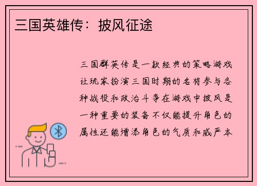三国英雄传：披风征途