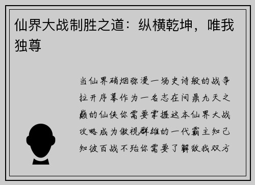 仙界大战制胜之道：纵横乾坤，唯我独尊