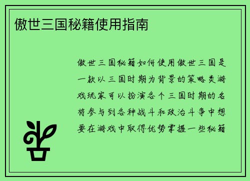 傲世三国秘籍使用指南