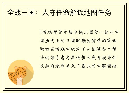 全战三国：太守任命解锁地图任务