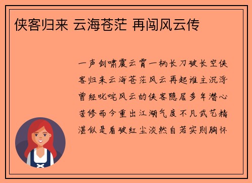 侠客归来 云海苍茫 再闯风云传