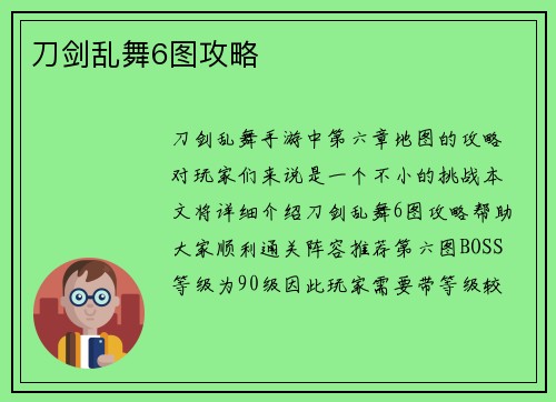 刀剑乱舞6图攻略