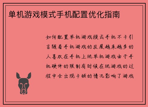 单机游戏模式手机配置优化指南
