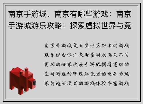 南京手游城、南京有哪些游戏：南京手游城游乐攻略：探索虚拟世界与竞技乐趣