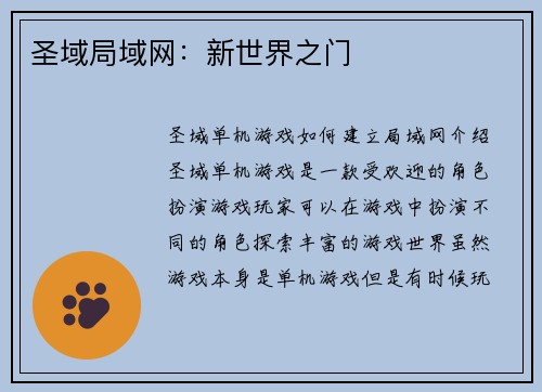 圣域局域网：新世界之门