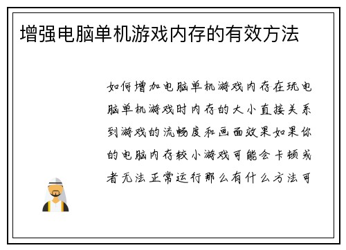 增强电脑单机游戏内存的有效方法