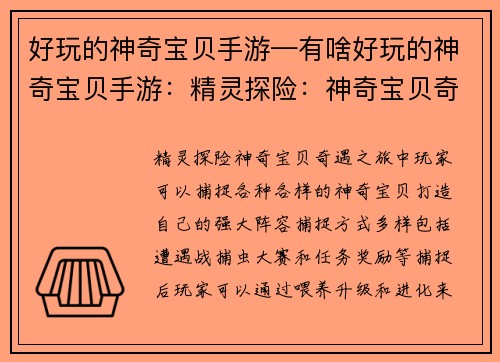 好玩的神奇宝贝手游—有啥好玩的神奇宝贝手游：精灵探险：神奇宝贝奇遇之旅