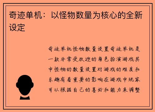 奇迹单机：以怪物数量为核心的全新设定