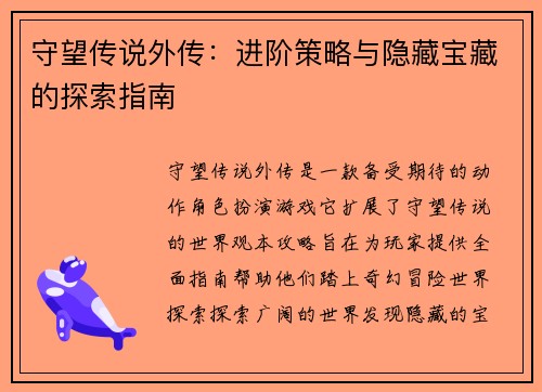 守望传说外传：进阶策略与隐藏宝藏的探索指南