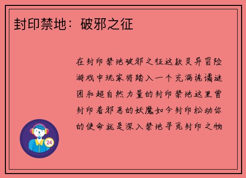 封印禁地：破邪之征