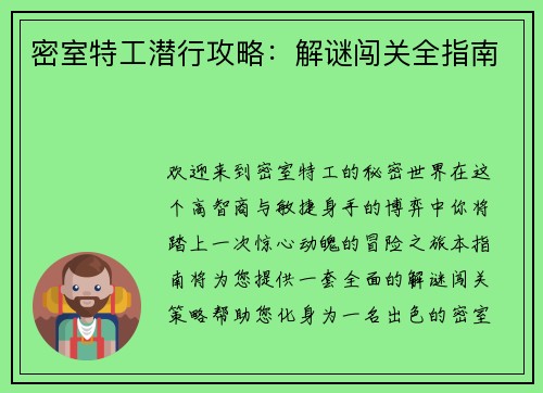 密室特工潜行攻略：解谜闯关全指南