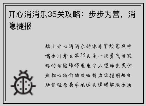 开心消消乐35关攻略：步步为营，消隐捷报