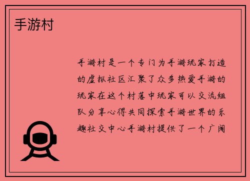 手游村
