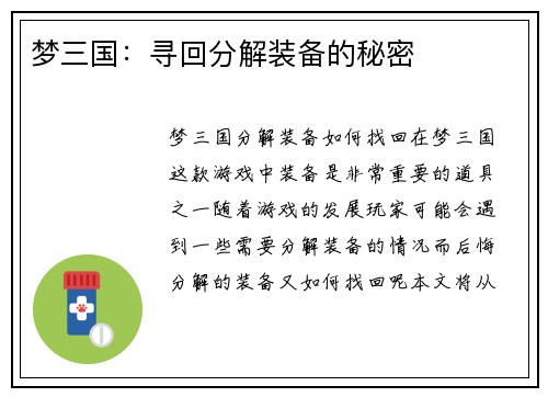 梦三国：寻回分解装备的秘密